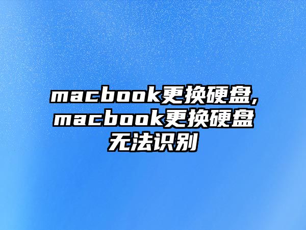 macbook更換硬盤,macbook更換硬盤無法識(shí)別