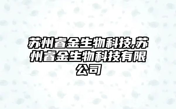 蘇州睿金生物科技,蘇州睿金生物科技有限公司