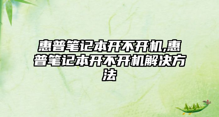 惠普筆記本開不開機,惠普筆記本開不開機解決方法