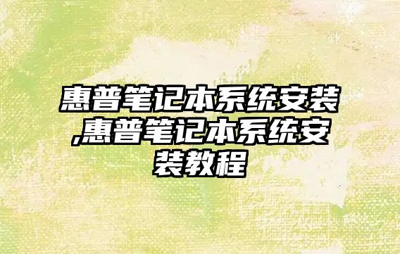 惠普筆記本系統安裝,惠普筆記本系統安裝教程