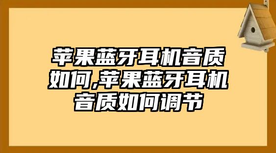 蘋果藍牙耳機音質如何,蘋果藍牙耳機音質如何調節