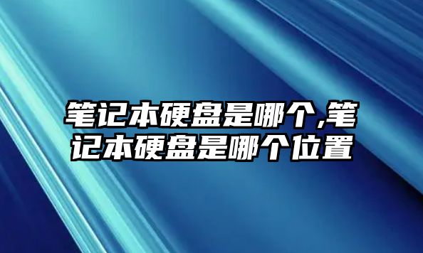 筆記本硬盤(pán)是哪個(gè),筆記本硬盤(pán)是哪個(gè)位置