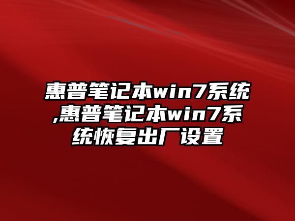 惠普筆記本win7系統,惠普筆記本win7系統恢復出廠設置