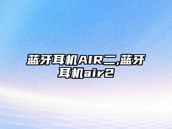 藍牙耳機AIR二,藍牙耳機air2