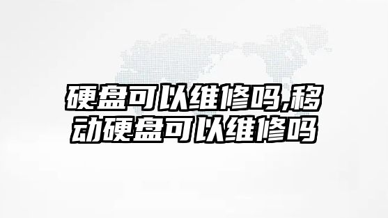 硬盤可以維修嗎,移動硬盤可以維修嗎