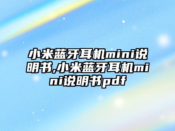 小米藍(lán)牙耳機(jī)mini說(shuō)明書(shū),小米藍(lán)牙耳機(jī)mini說(shuō)明書(shū)pdf