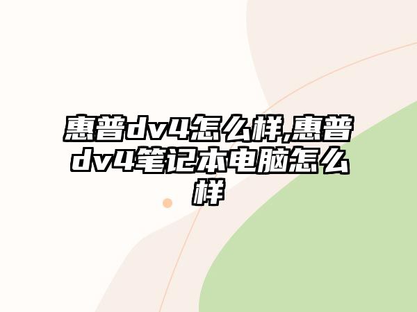 惠普dv4怎么樣,惠普dv4筆記本電腦怎么樣