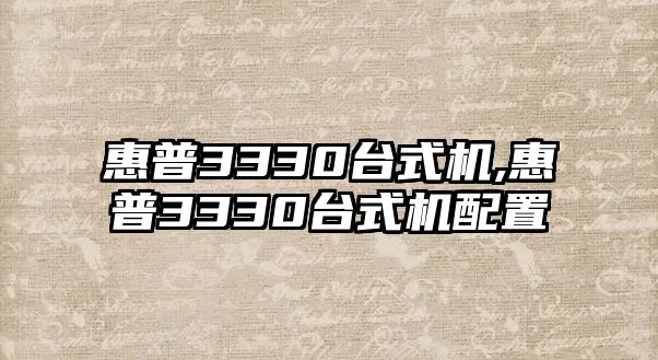 惠普3330臺式機,惠普3330臺式機配置