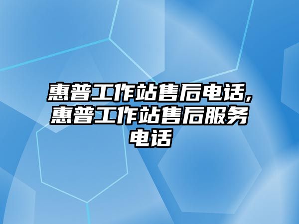 惠普工作站售后電話,惠普工作站售后服務電話