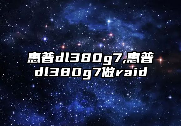 惠普dl380g7,惠普dl380g7做raid