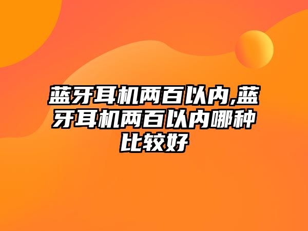 藍牙耳機兩百以內,藍牙耳機兩百以內哪種比較好