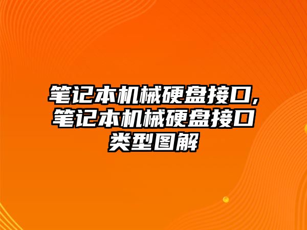 筆記本機械硬盤接口,筆記本機械硬盤接口類型圖解