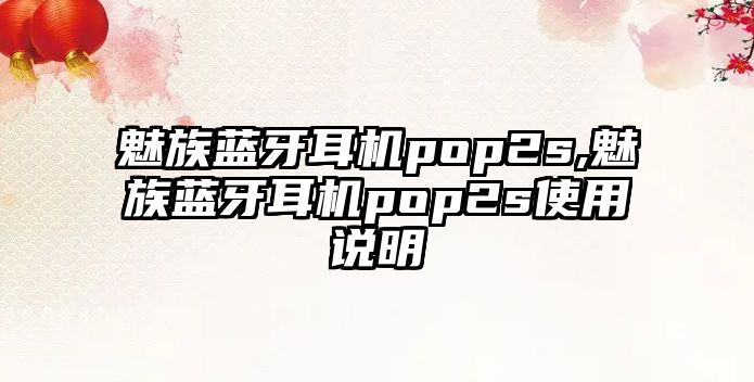 魅族藍牙耳機pop2s,魅族藍牙耳機pop2s使用說明