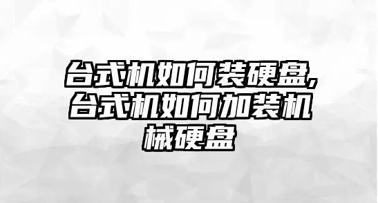 臺式機如何裝硬盤,臺式機如何加裝機械硬盤