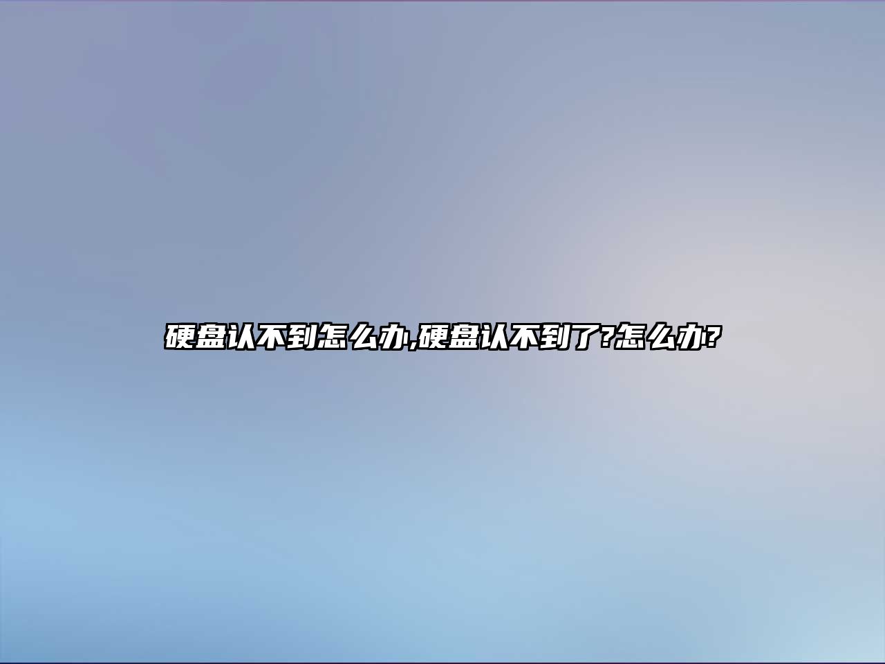 硬盤認不到怎么辦,硬盤認不到了?怎么辦?