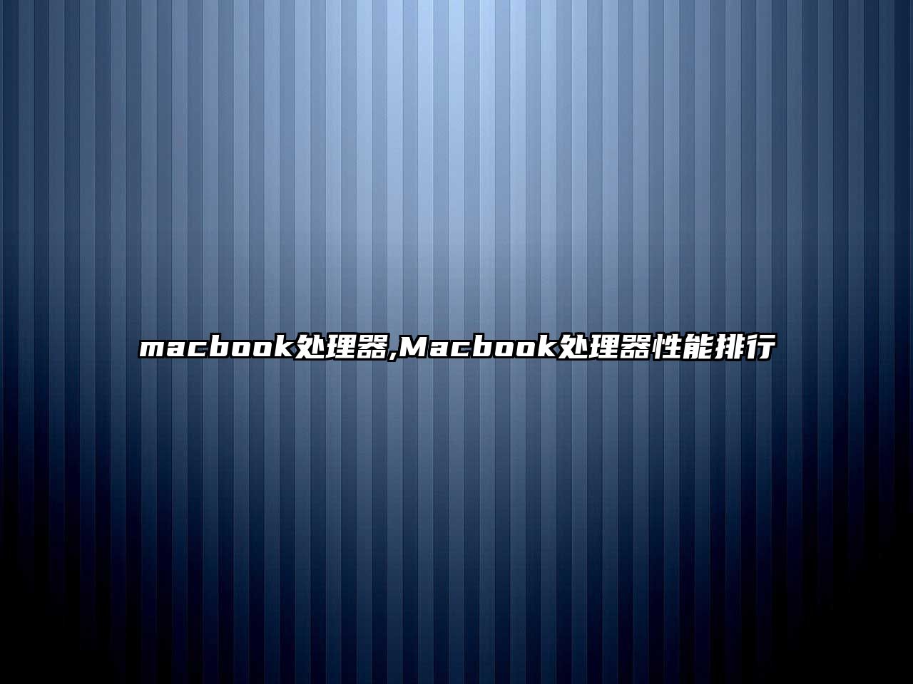 macbook處理器,Macbook處理器性能排行