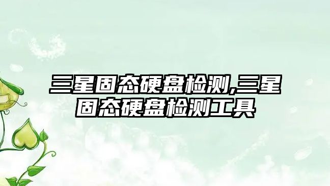 三星固態硬盤檢測,三星固態硬盤檢測工具