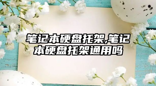 筆記本硬盤(pán)托架,筆記本硬盤(pán)托架通用嗎