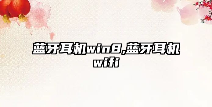 藍牙耳機win8,藍牙耳機wifi